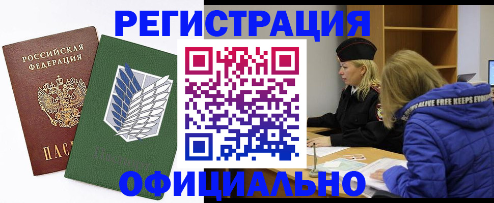 временная регистрация законно в Белгороде